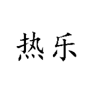 重庆健能农业发展有限公司