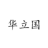 福建华立食品有限公司
