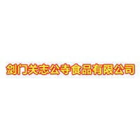 四川广元市剑门关志公寺食品有限公司