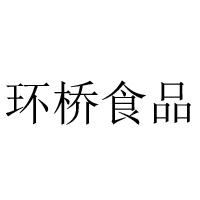 西安环桥食品有限公司