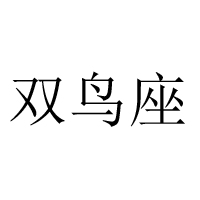 山东双鸟座食品科技有限公司