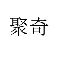 汕头市聚奇糖果玩具实业有限公司