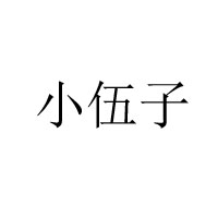 平江县华味食品有限公司
