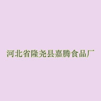 隆尧县嘉腾食品厂