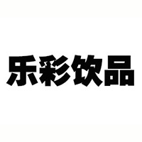 乐彩饮品（中山）有限公司