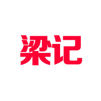佛山市梁记玩具食品有限公司