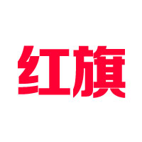 红旗冷饮总厂