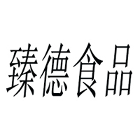 临沂臻德食品有限公司