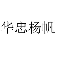 瑞安市华忠水产食品有限公司