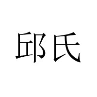 安徽仙霞食品有限责任公司