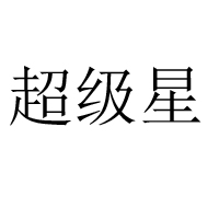 佛山市南海超级星食品有限公司