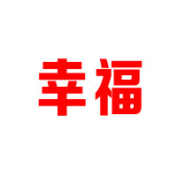 海南幸福食品有限公司