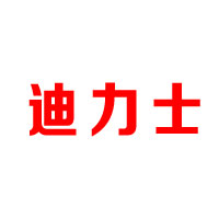 济源迪亦伽饮品有限公司
