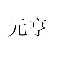 北京天天乐盛商贸有限公司-北京天天乐烤鸭厂