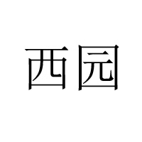 淮安市西园烤点食品有限公司