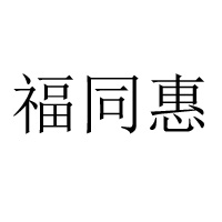 运城市福同惠食品有限公司