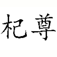 宁夏杞尊食品有限公司