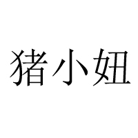 聊城市鹏辉食品有限公司-无产品