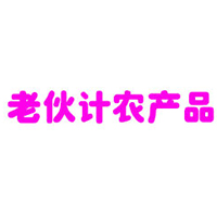 上海老伙计农产品发展有限公司
