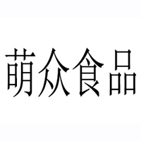 南昌萌众食品有限公司