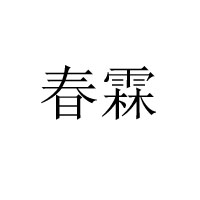 安徽春霖食品有限公司