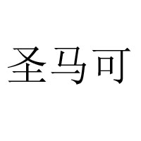杭州圣马可食品有限公司