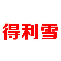 广东省中山市得利雪食品有限公司-冰淇淋