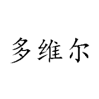 赤峰多维尔生物工程有限公司