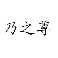 都江堰宝灌来饮料食品有限公司