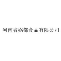 河南省娲都食品有限公司