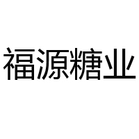 山东菏泽福源糖业有限公司