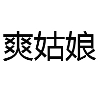 山东爽姑娘惠亿达食品