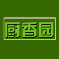 石家庄市厨香园食品有限责任公司