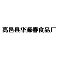 高邑县华源春食品厂