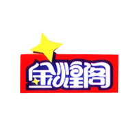 桂林金煌阁食品有限公司