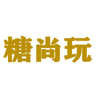 汕头市糖尚玩食品有限公司