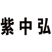 山东紫中弘农业发展有限公司