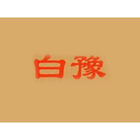 商丘市白豫食品有限公司