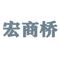 河南宏商桥农业发展有限公司