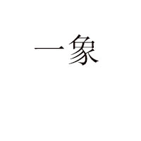 任丘市桃李食品有限公司