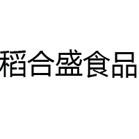 河北稻合盛食品科技有限公司