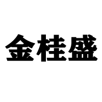 灵川县金桂盛食品有限公司