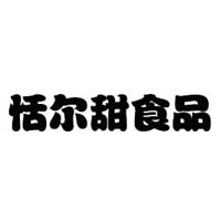 济宁市恬尔甜食品有限公司