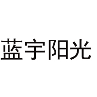 佛山市蓝宇阳光饮料有限公司