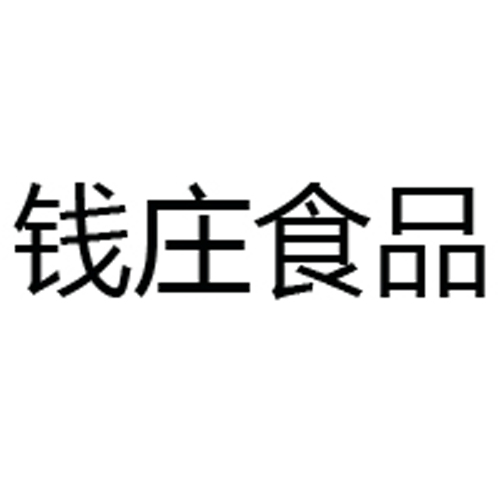 杭州钱庄食品有限公司