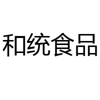 福建省南安市和统食品有限公司