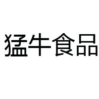 安徽猛牛食品有限公司