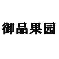 河北省御品果园食品有限公司