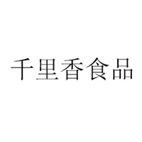 湖南省千里香食品有限公司