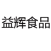 郑州益辉食品有限公司